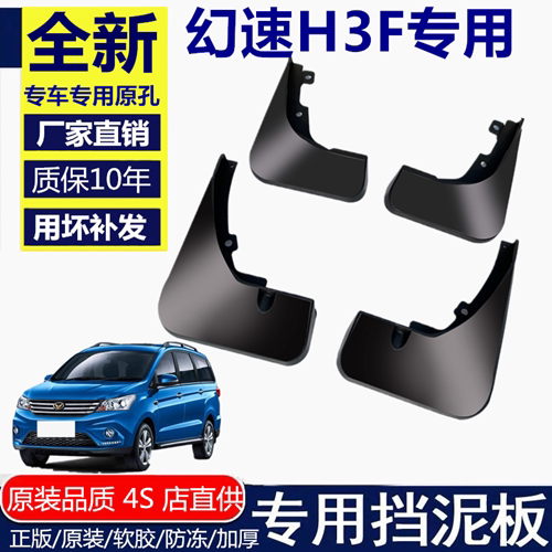 适用北汽幻速H3F挡泥板北汽幻速