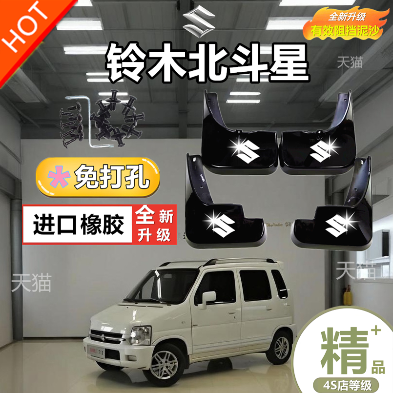 適用于昌河鈴木北斗星擋泥板