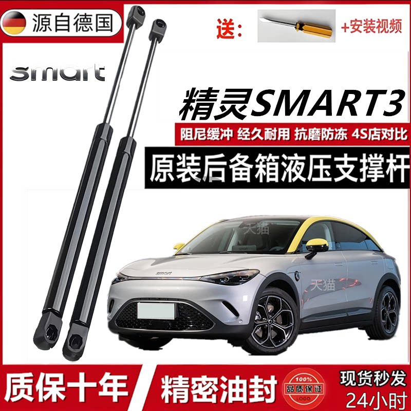 精灵SMART3尾门液压支撑杆