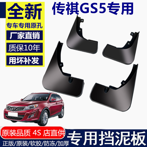 广汽传祺GS5挡泥板挡泥板