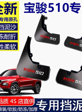适用宝骏510挡泥板专用免打孔17-19款宝骏原装配件前后轮挡泥皮瓦