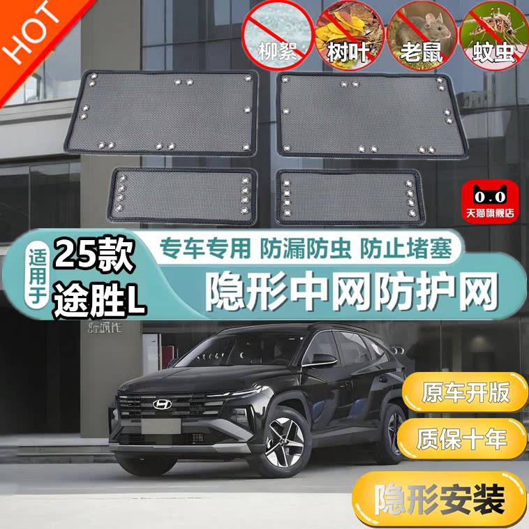 适用于25款途胜L中网防虫网