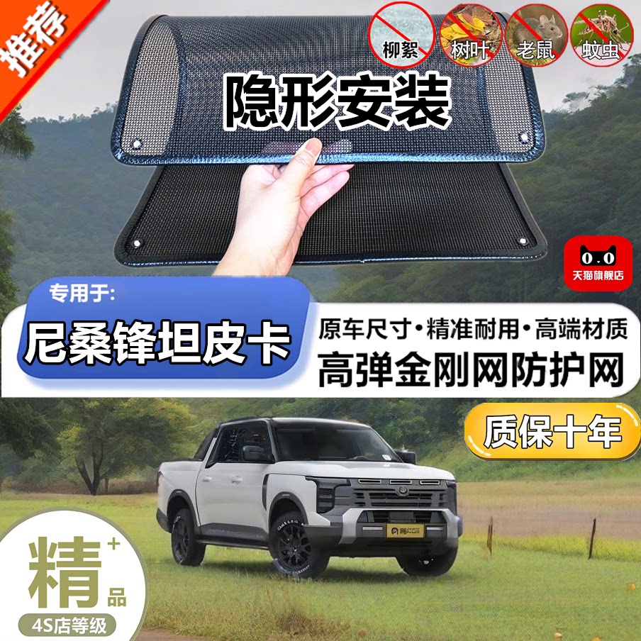 适用尼桑锋坦 皮卡 防虫网水箱防护网改装专用冷凝器散热防柳絮网