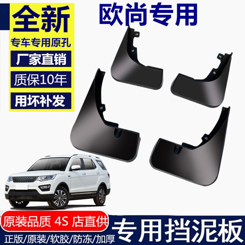 适用长安欧尚挡泥板挡泥板