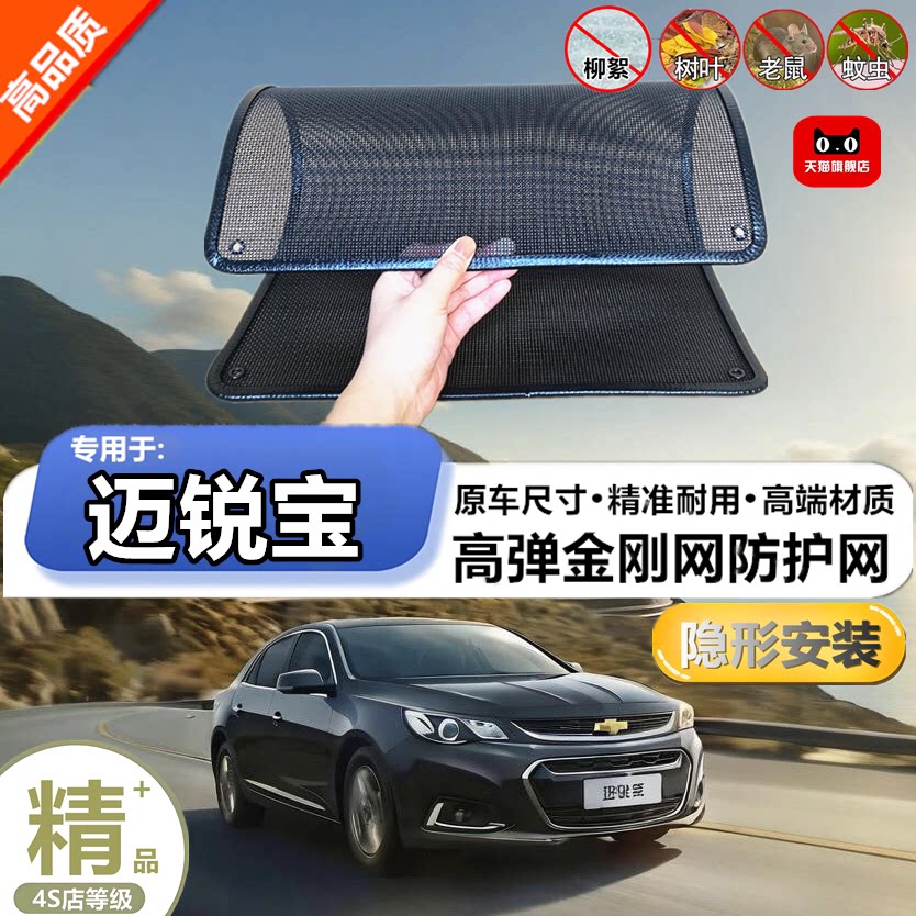 适用于雪佛兰迈锐宝防虫网专用水箱防护网汽车冷凝器防尘网改装