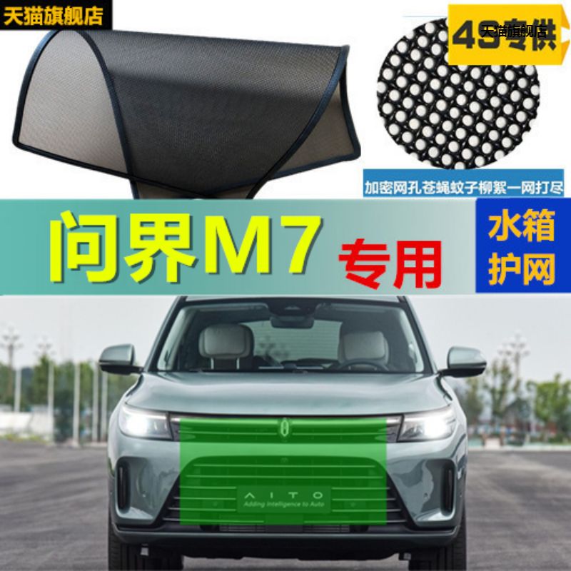 适用于问界M7专车专用