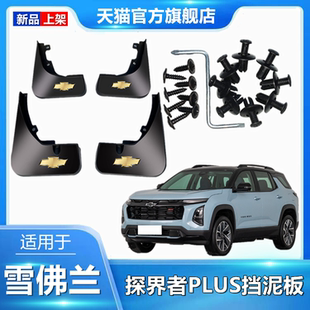 适用于探界者Plus汽车专用挡泥板2024款 前后轮防冻免打孔 原厂改装