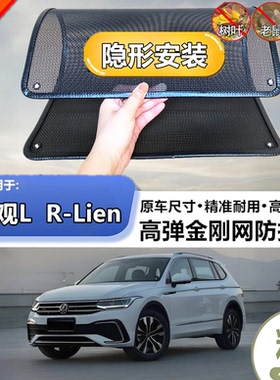 适用于大众途观L R-Lien水箱防护网水箱网防虫网网防柳絮保护网罩