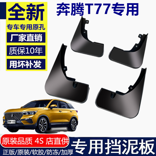 适用奔腾t77挡泥板挡泥板