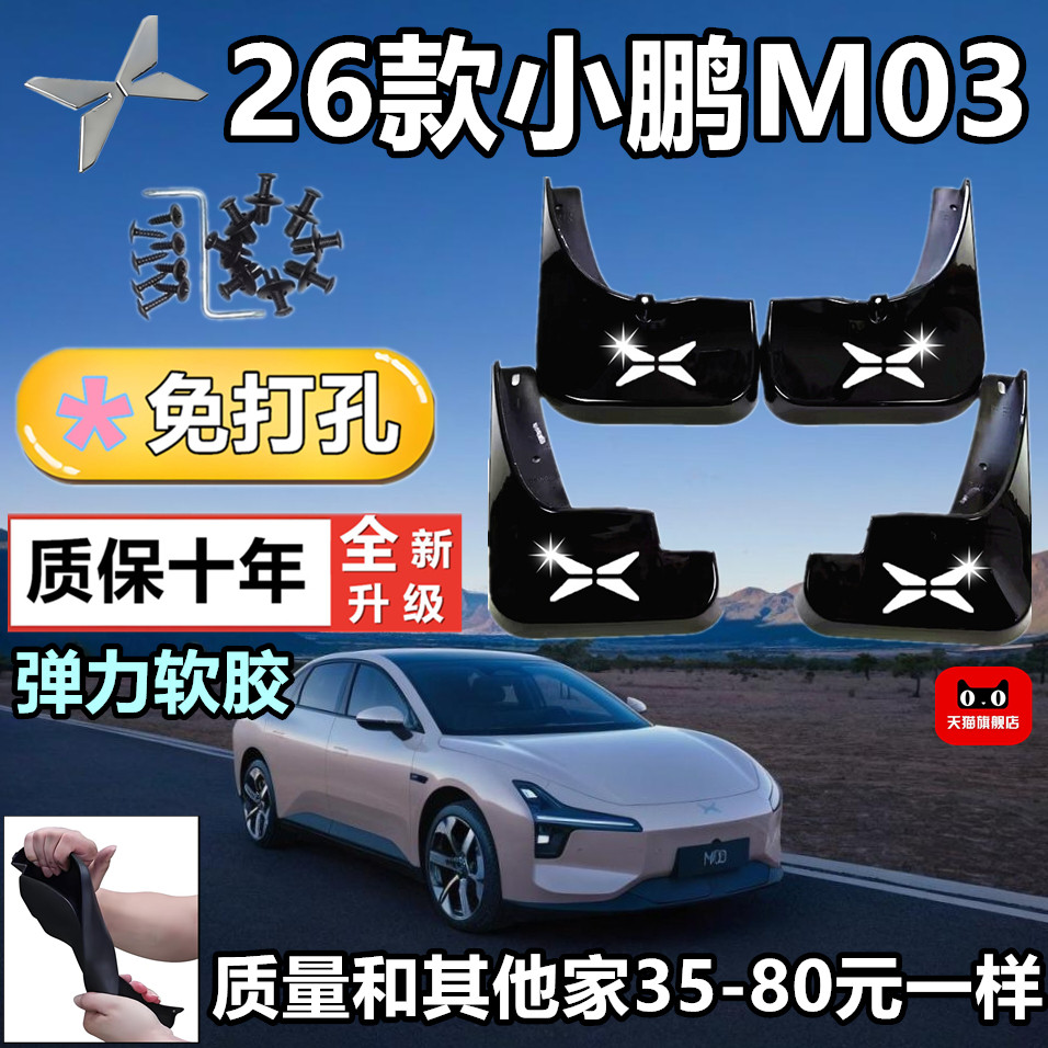 适用26款小鹏M03加厚挡泥板图片
