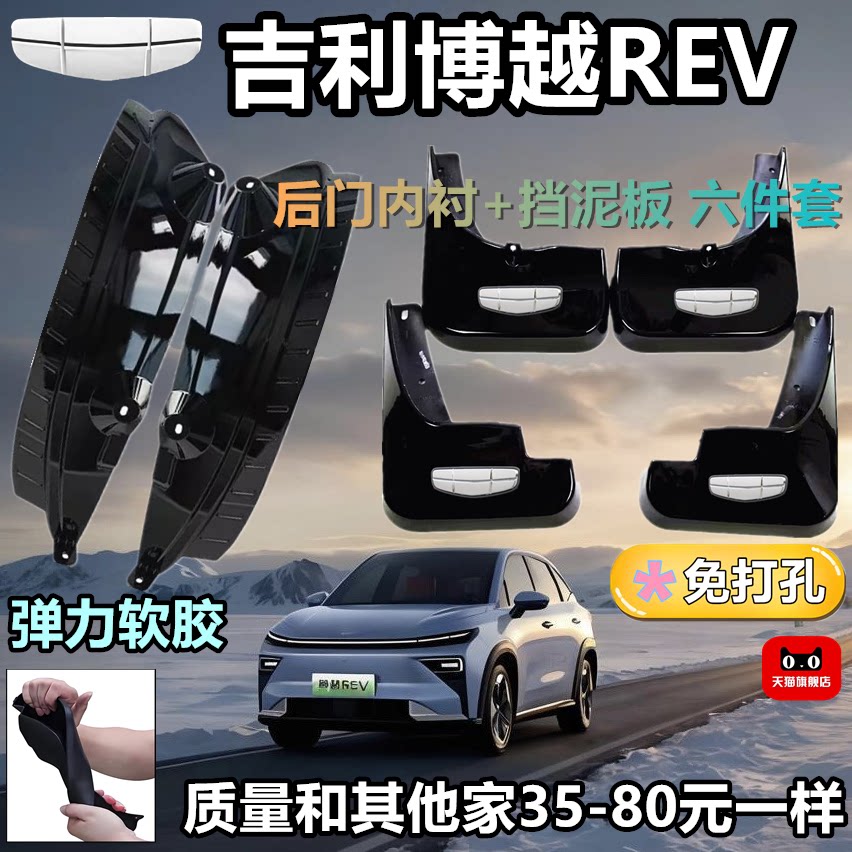 2026款博越REV免打孔挡泥板