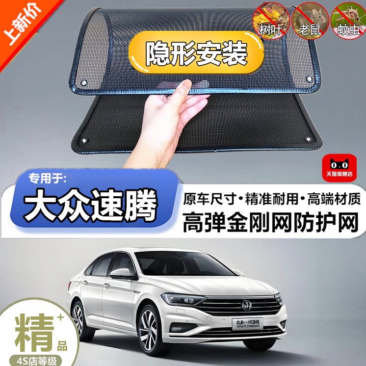 适用于大众速腾水箱防护网