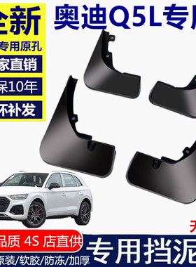 适用奥迪Q5L挡泥板10年