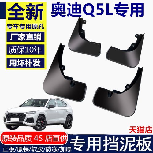 适用奥迪Q5L挡泥板10年