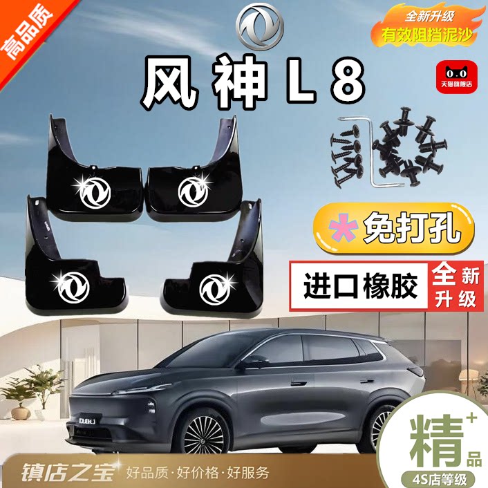 适用于东风风神L8原装专用挡泥板