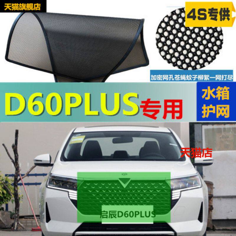 适用于启辰D60PLUS水箱防虫网冷凝器防护网挡柳絮网蚊虫网改装件