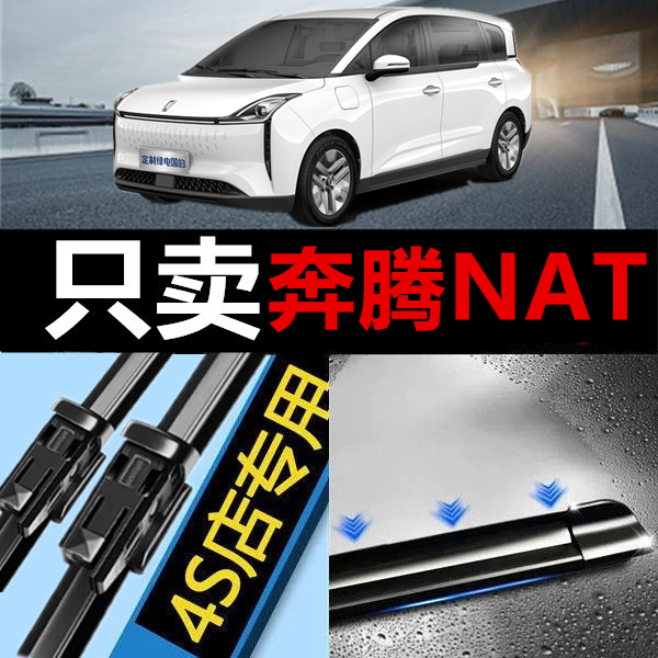 适用于一汽奔腾奔腾NAT-E05雨刮器刮雨片原装无骨汽车配件前雨刷