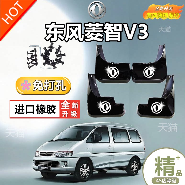 专用 于东风风行菱智V3挡泥板前后轮软胶皮改装配件用品大全