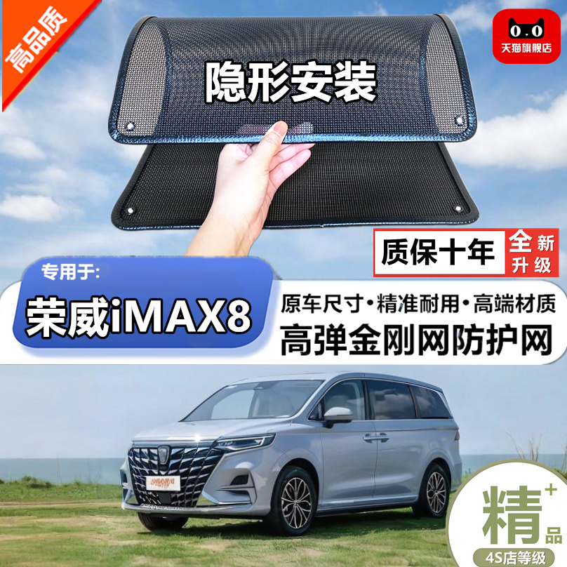 适用荣威iMAX8  燃油版水箱防柳絮防杨絮防虫网防尘冷凝器保护网