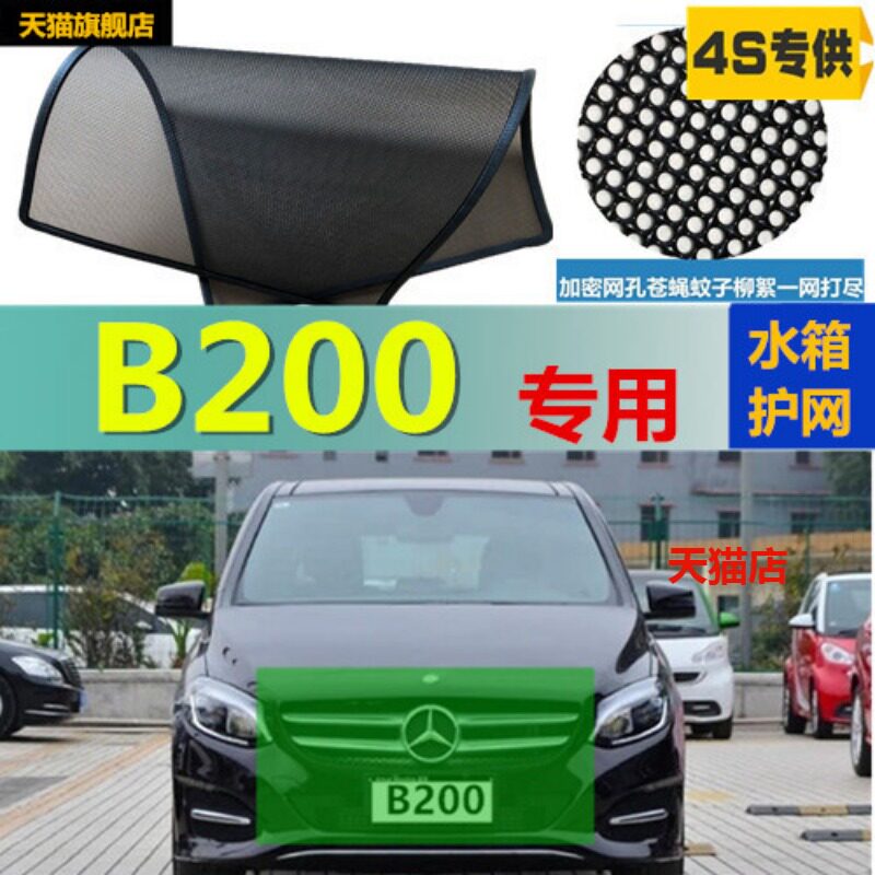 适用于奔驰B200防虫网水箱冷凝器防护网防蚊虫中网改装专用