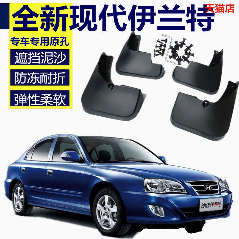 适用现代伊兰特挡泥板老款