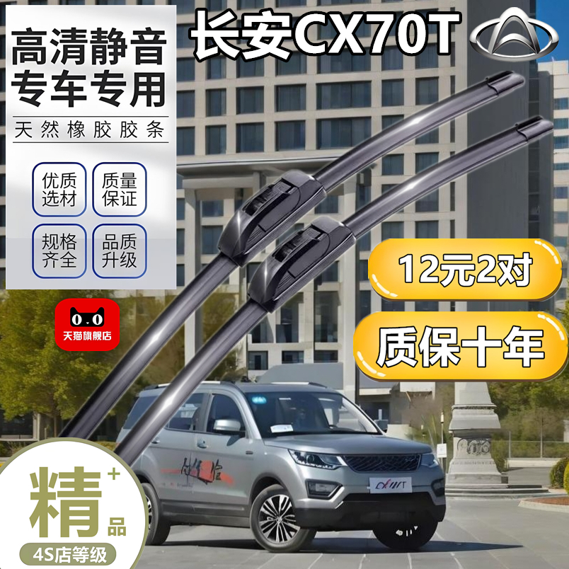 适用于长安CX70T雨刷器专用