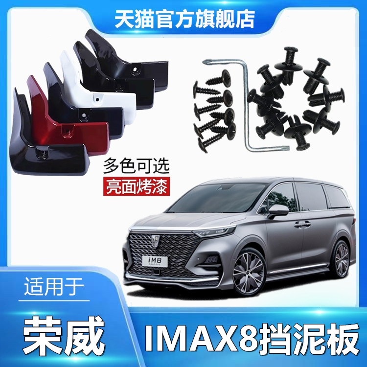 适用于荣威IMAX8挡泥板前后轮防尘防泥飞溅挡泥皮原色烤漆汽车