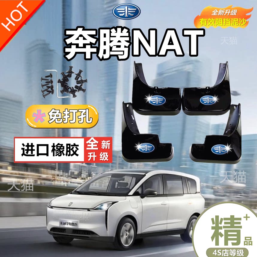 奔腾NAT原装专用挡泥板2024-25款原厂改装前后轮免打孔防冻挡水片