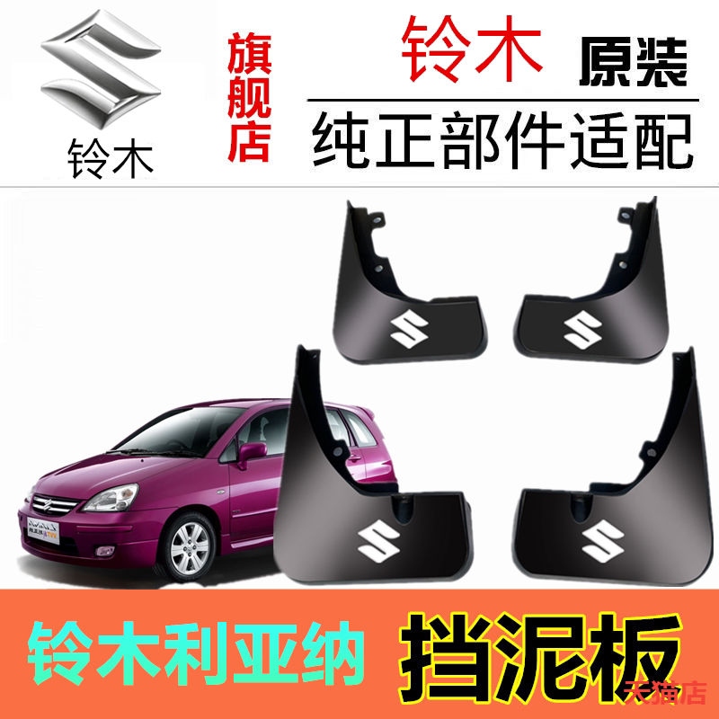 适用于铃木利亚纳挡泥板原厂款