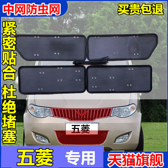 五菱宏光S3水箱防虫网