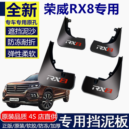 适用荣威RX8挡泥板挡泥板荣威