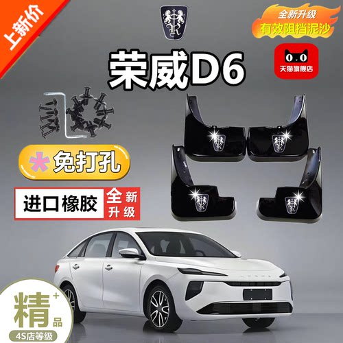 适用荣威D6挡泥板专车专用