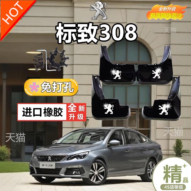 适用于东风标致308挡泥板专用