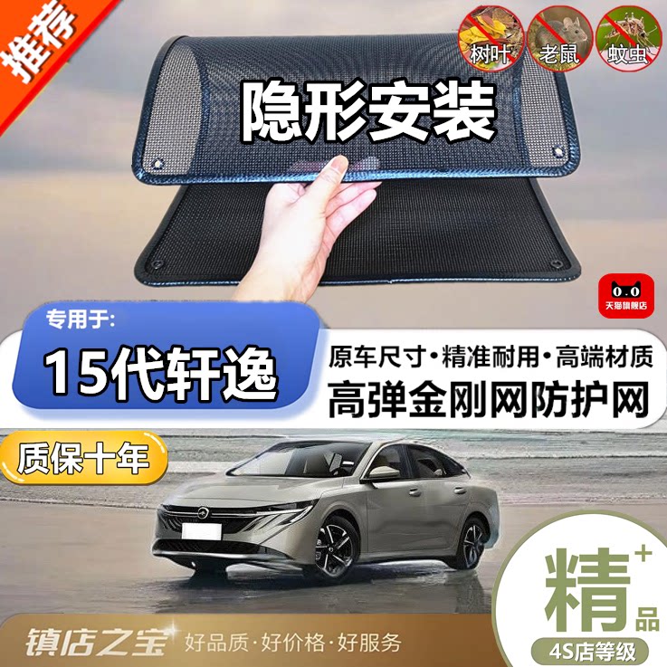 适用于15代轩逸防虫网防鼠水箱防护网防虫网防尘网防柳絮