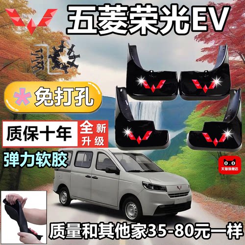 五菱荣光EV专用免打孔挡泥板