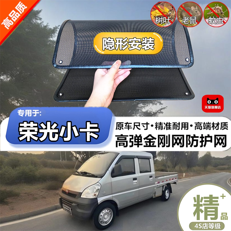 适用五菱荣光小卡水箱防护防虫网防尘砂石杨柳絮毛罩冷凝器保护网
