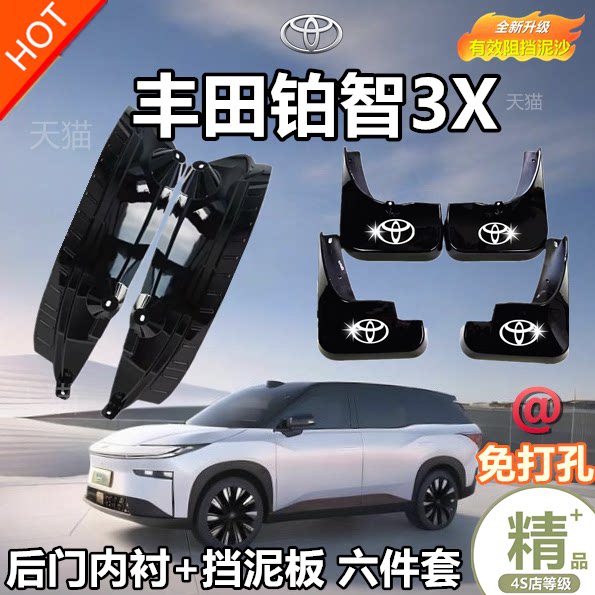 大众丰田铂智3X专用挡泥板