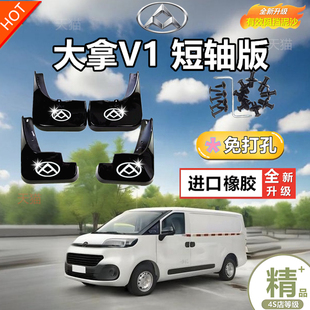 配件原裝 前后輪擋泥皮瓦 大通大拿V1專用擋泥板汽車改裝 適用于24款