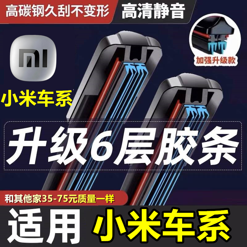 原装小米SU7Ultra六胶条雨刷器
