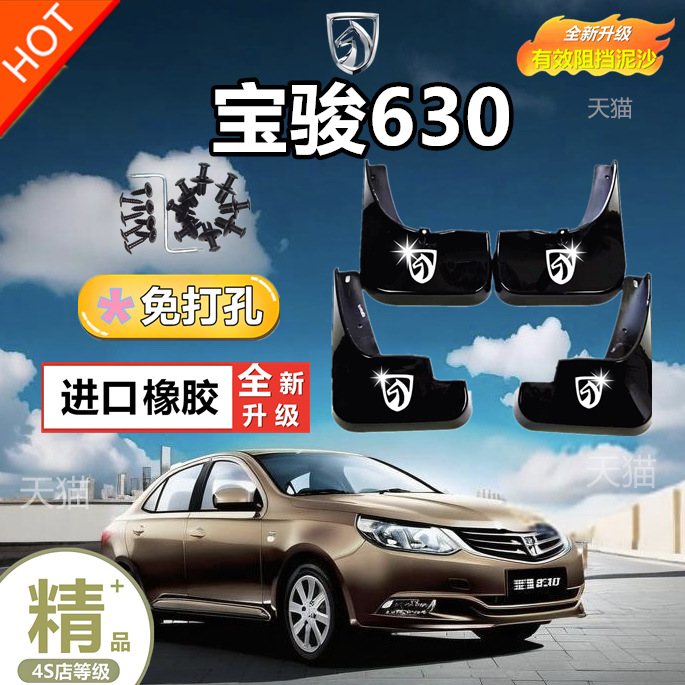 适用于宝骏630挡泥板原车孔位