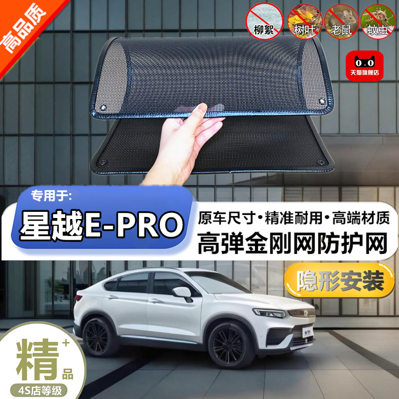 适用于吉利星越E-PRO水箱防虫网防尘砂石杨柳絮毛罩冷凝器保护网