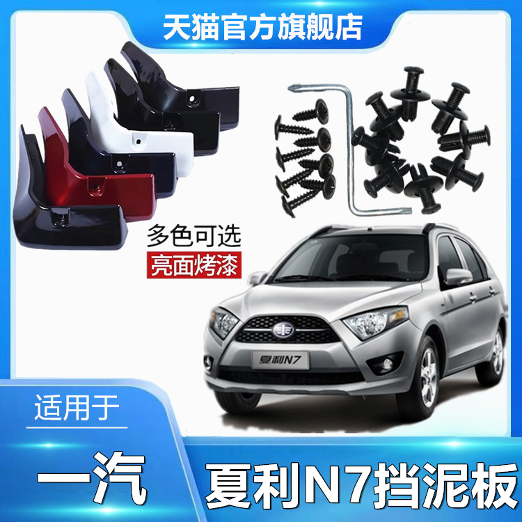 适用于夏利N7专用挡泥板原厂款原车色烤漆前后车轮汽车配件改装