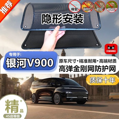 适用于银河V900防虫网专用水箱防护网汽车防尘蚊网护网改装