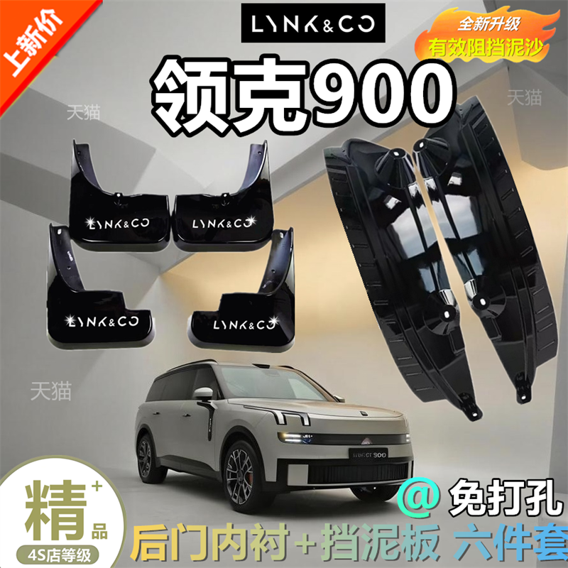 适用于领克900挡泥板原装