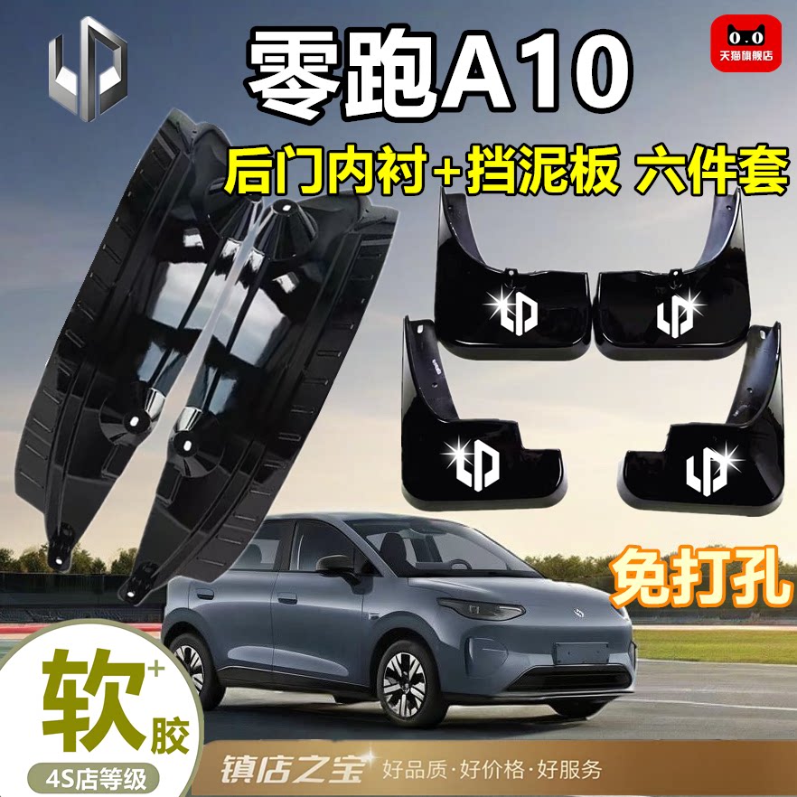 2026款零跑A10纯电动挡泥板原装专用防甩泥后门内衬改装汽车配件
