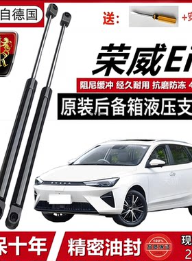 荣威Ei5后备箱液压杆后背门支撑杆后尾门行李箱车门后气弹簧顶杆