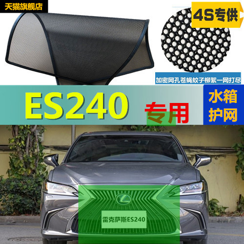 适用雷克萨斯ES240防虫网中网水箱防尘防柳絮防护网改装专用配件