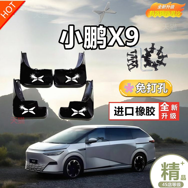 适用于2024款小鹏X9挡泥板 车专用汽车改装配件加厚防冻档泥皮瓦
