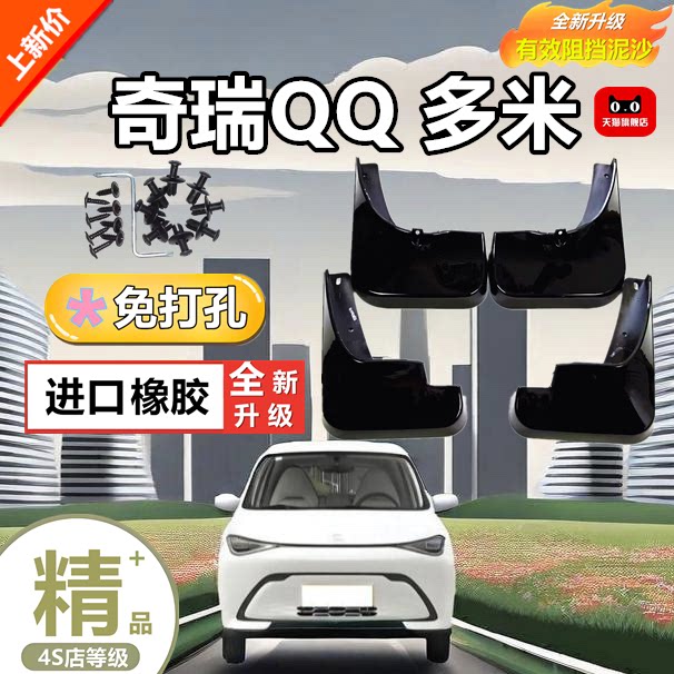 适用25款奇瑞QQ多米专用挡泥板