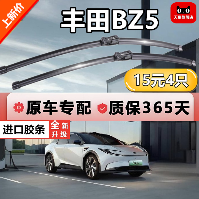 适用于丰田BZ5雨刷器专用